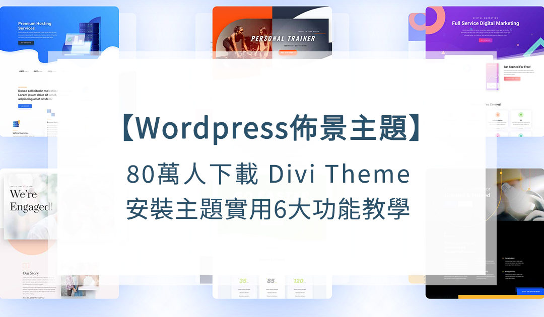 80萬人下載WordPress佈景主題Divi Theme ❯ 安裝主題實用6大功能教學