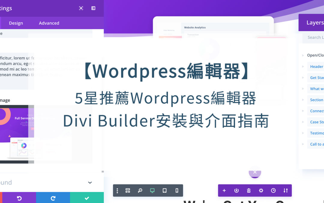 5星推薦WordPress編輯器Divi Builder安裝與完整介面指南